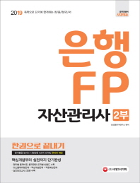 은행 FP 자산관리사 2부 한권으로 끝내기(2019)